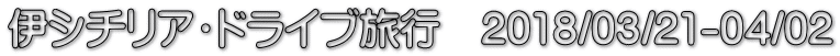 伊シチリア・ドライブ旅行　2018/03/21-04/02