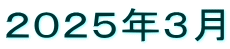 ２０２５年３月