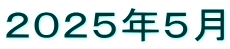２０２５年５月