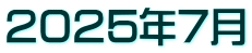 ２０２５年７月