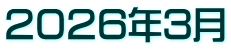 ２０２６年３月