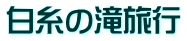 白糸の滝旅行